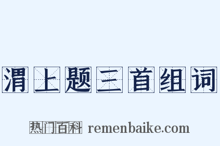 渭上题三首组词是什么意思的图片